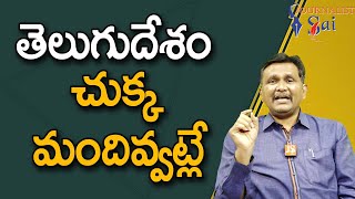 TDP Saving Mechanism || తెలుగుదేశం చుక్క మందివ్వట్లే