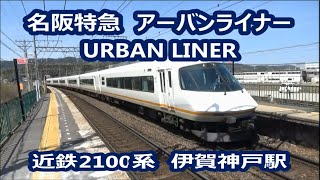 【近畿日本鉄道】名阪特急　アーバンライナー　伊賀神戸駅