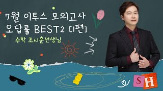 7월 이투스 모의고사 수학 오답률 BEST2[1편] 분당청솔 수학 조시훈 선생님