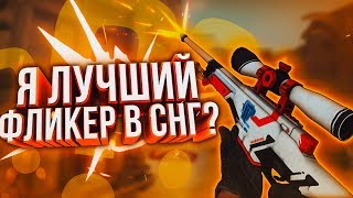 Я ЛУЧШИЙ ФЛИКЕР В СНГ ПО CS:GO?