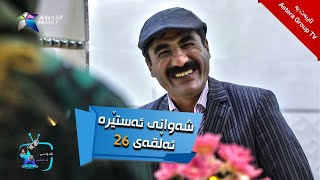 شەوانی ئەستێرە - ئەڵقەی ٢٦ | Shawany Astera - Alqay 26