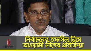 নির্বাচনের তফসিল নিয়ে আওয়ামী লীগের প্রতিক্রিয়া II Bangladesh National Election