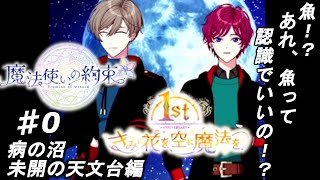 【魔法使いの約束】私、賢者になります！『1st きみに花を、空に魔法を』実況プレイpart0 未開の天文台 病の沼編