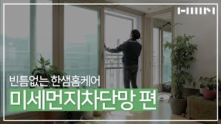 [홈쇼핑] 써본사람의 솔직후기! 한샘홈케어 미세먼지차단망 편