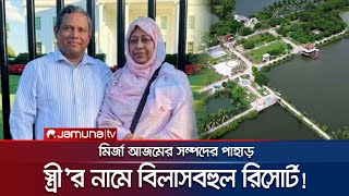 জমি দখল করে স্ত্রীকে রিসোর্ট উপহার দিয়েছেন মির্জা আজম! | Jamalpur | Azam Garden | Jamuna TV