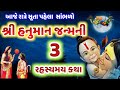 હનુમાનજયંતીની રાત્રે સૂતાપહેલા સાંભળો હનુમાન જન્મની 3 રહસ્યમય કથા hanuman Janm 3 Katha @gujjuaprivar