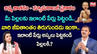 మీ పిల్లలకు ఇలాంటి పేర్లు పెట్టండి.. వారి జీవితాంతం తిరుగుండదు ఇంకా..| Wishwamksen | RedTV Bhakthi