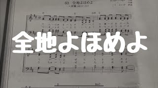 全地よほめよ プレイズソング リビングプレイズ ロサンゼルスホーリネス教会 神 イエス 愛 聖日礼拝 聖書 旧約聖書 新約聖書 God bless you 今日も主と共によい一日を