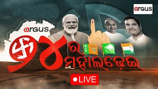 Live | ୨୪ର ମହାଲଢେଇ | ବାରାଣସୀରେ ମୋଦିଙ୍କ ବଡ଼ ରୋଡ ସୋ | Election 2024 | 13 May 2024 | Argus News Live