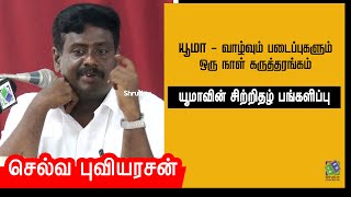 Selva Puviyarasan speech | யூமாவின் சிற்றிதழ் பங்களிப்பு | செல்வ புவியரசன்