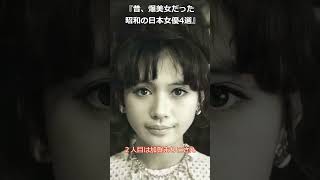 昔は超美人だった日本の女優さん4選！【ゆっくり解説】3