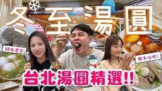 【美食美食快上車】冬至湯圓四選! 米其林必比登推薦施家鮮肉湯圓、蘇媽媽湯圓、三六食粑、台北燕山湯圓 #冬至美食 #台北美食 #新北美食 #冬至湯圓 #台北必吃湯圓