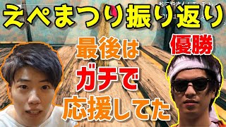 えぺまつりでおにやが優勝した話をするはんじょう【2021年8月30日】