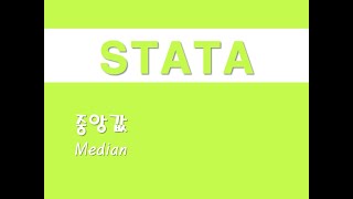 STATA를 활용한 입문통계 - (4) 중앙값(Median)