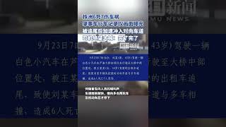 株洲6死7伤车祸，肇事车行车记录仪画面曝光，被追尾后加速冲入对向车道，司机绝望大喊：完了完了