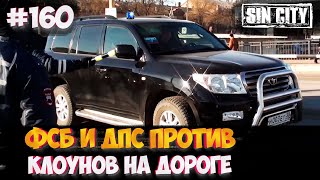 Город Грехов 160 -  ФСБ и ДПС против клоунов на дорогах