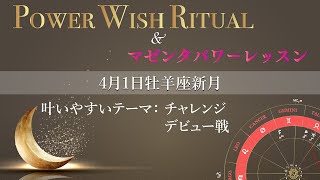 動画でわかる｜2022年4月1日 牡羊座新月「願いの叶え方」予告