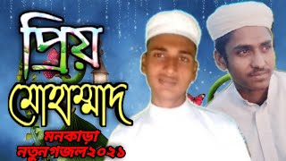 Bangla Nate Rasul 2021.প্রিয় মোহাম্মাদ। বাংলা নতে রাসুল ২০২১.Nur Alam Official