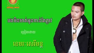 Bong min muot oun kan te pleav -by sereymun |បងមិនមាត់អូនកាន់តែភ្លាវ-ច្រៀងដោយសេរីមន្ដ