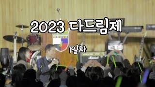 2023 양산제일고등학교 다드림제 1일차