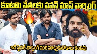 కూటమి నేతలకు పవన్ కళ్యాణ్ సీరియస్ వార్నింగ్ | Deputy CM Pawan Kalyan Serious Warning To Kutami | FC