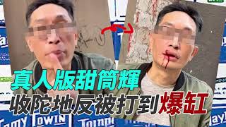 【原片】真人版甜筒輝收陀地反被爆缸｜Channel C HK