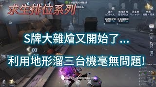 【第五人格 闇黑】S紅夫人vs S郵差，要不是利用地形 老早往生了...【27賽季】【求生排位】