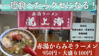 【ラーメン】一度食べたらクセになる！赤湯からみそラーメン「龍上海」東根店