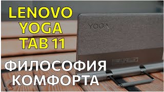 Lenovo Yoga Tab 11   планшет в металлическом корпусе с подставкой