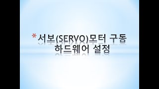 PLC 영상(생산자동화) 서보(SERVO)모터 하드웨어 설정