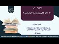 ما حال علي بن راشد الوصابي لفضيلة الشيخ أبي اليمان عدنان المصقري حفظه الله