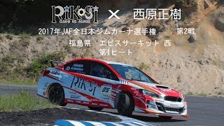 2017 JAF 全日本ジムカーナ選手権 第２戦 エビスサーキット 決勝1本目 西原正樹（Masaki Nishihara)