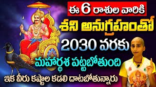 శని అనుగ్రహంతో ఈ 6 రాశులవారికి 2030 వరకు మహర్డశ పట్టబోతుంది.. ఇక కష్టాల కడలి దాటబోతున్నారు #KSKHome