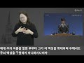 내가 하는 일을 네가 보리라_출애굽기 5 19~6 1_2025.2.19 충현교회 수요예배 수어통역 자막방송