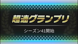 【超速GP】 ストロングウインド　お手軽セッティング　32秒