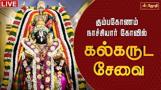 கும்பகோணம் நாச்சியார்கோவில் | ஸ்ரீனிவாச பெருமாள் கோவில் | பிரசித்தி பெற்ற கல்கருட சேவை