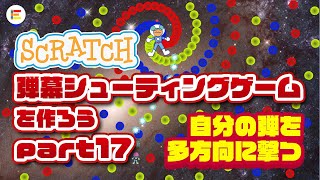 【スクラッチ・ゲーム】弾幕シューティングゲームを作ろう！ part 17「自分の弾を多方向に撃つ」【簡単プログラミング】