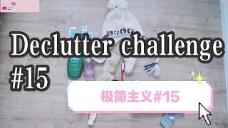 Decluttering challenge#15/断舍离第15周|丢10样买1样|小波空瓶记|扔掉\