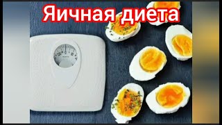 Яичная диета. Все плюсы и минусы. Меню на 3, 5, 7 и 14 дней. Можно похудеть до 10 кг