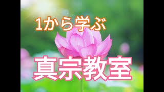 真宗教室【無明の闇を破するゆえ】