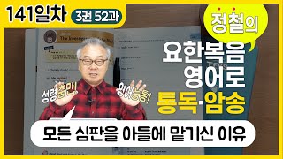 so that ~may만 나오면 머리 아프셨던 분들 주목!_[요한복음 영어로 통독 · 암송] 141일차_3권/52과(요 5:23)