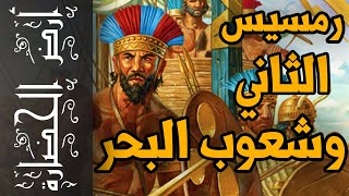 أرض الحضارة (64) - رمسيس الثاني .. الطريق الى معاهدة السلام