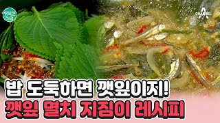 [#행복한아침] 밥 도둑하면 뭐다? 깻잎이다! 깻잎과 멸치를 활용하여 깻잎 멸치 지짐이를 만들어 봅시다 #깻잎 #밥도둑 | 행복한 아침 1096 회