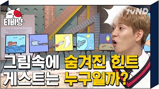 [티비냥] 그림을 보고 생각나는 게스트? 스튜디오 오자마자 뇌풀기 제대로 시작하는 문남들🤣 게스트의 정체는? | #문제적남자 181016