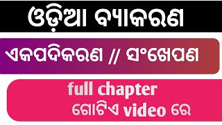 ଏକପଦିକରଣ / / ସଂକ୍ଷେପଣ // ଓଡ଼ିଆ ବ୍ୟାକରଣ 🔥🔥 #odia question #oneword #oprb #opsc #ossc #osssc