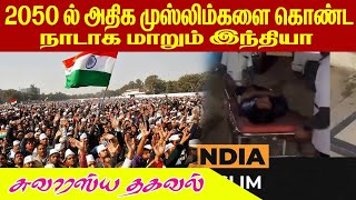 2050ல் அதிக முஸ்லிம்களை கொண்ட நாடாக மாறும் இந்தியா?