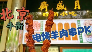 北京土著妹子逛吃牛街都吃哪家？不排队非网红好吃吗？这肉串真大