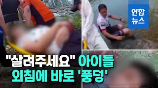 물에 빠진 초등학생 3명…딸바보 40대 아저씨는 바로 뛰어들었다 / 연합뉴스 (Yonhapnews)