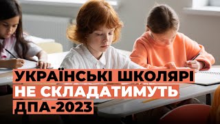 МОН скасує ДПА  2023 року