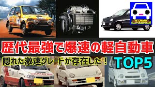 【歴代最強で爆速660cc トップ5】アルトワークスやミラ、ヴィヴィオの最強モデルがあった！★ アバンツァート★RX-RA★VIVIO★ミニカダンガン★トゥデイ★FK7 HONDAくるまCHANNEL